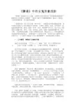 最新 《聊斋》中的女鬼形象浅析-精品
