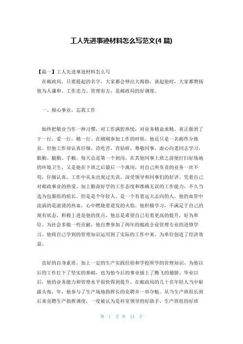 工人先进事迹材料怎么写范文(4篇)