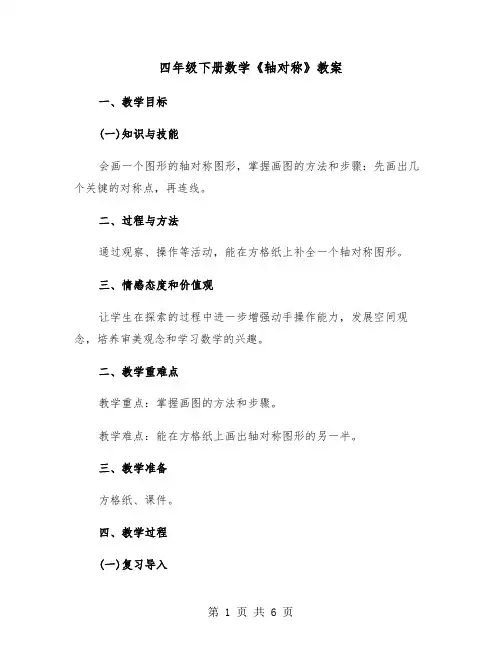 四年级下册数学《轴对称》教案（2篇）