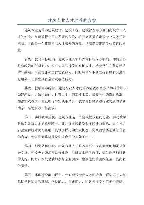 建筑专业人才培养的方案