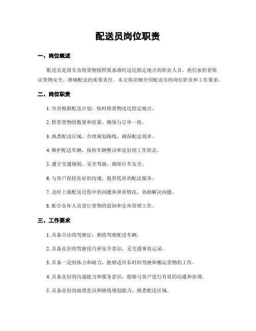 配送员岗位职责
