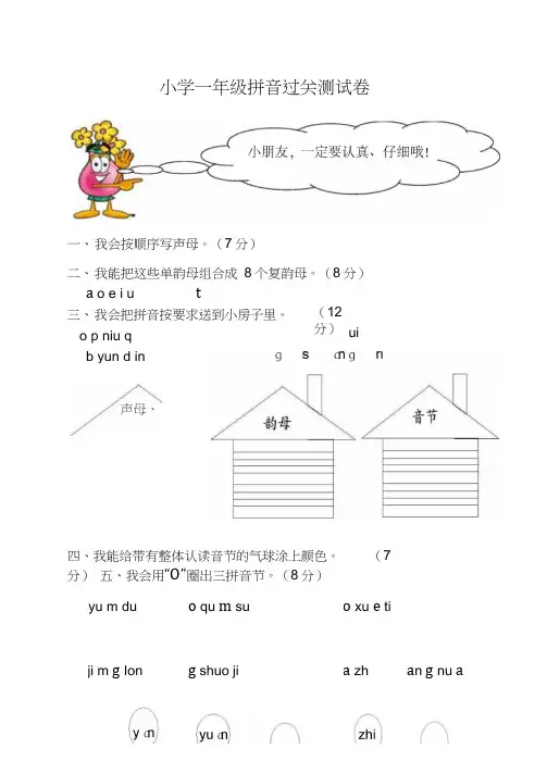 小学一年级拼音过关测试卷