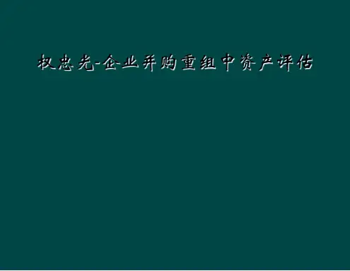 权忠光-企业并购重组中资产评估