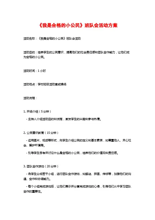 《我是合格的小公民》班队会活动方案