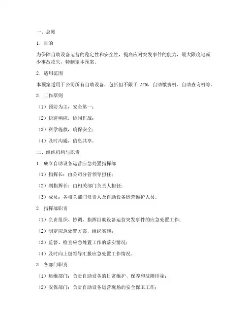 自助设备运营应急处置预案