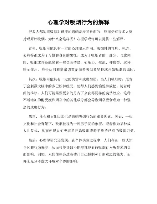 心理学对吸烟行为的解释