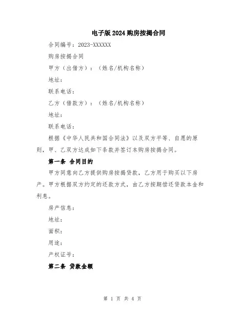 电子版2024购房按揭合同