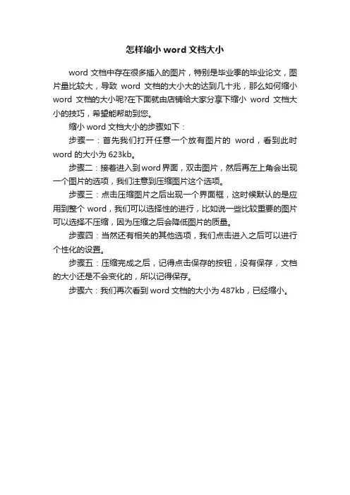怎样缩小word文档大小