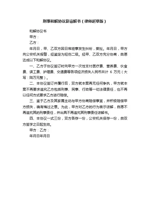刑事和解协议及谅解书（律师起草版）
