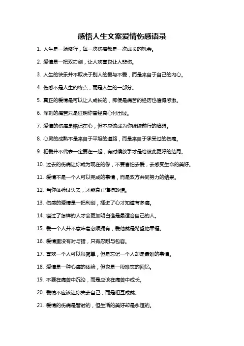 感悟人生文案爱情伤感语录