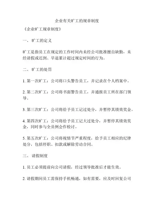 企业有关旷工的规章制度
