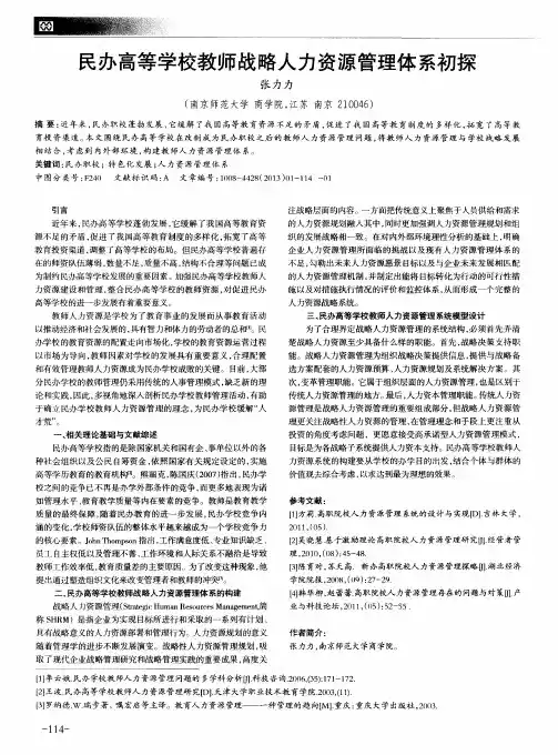 民办高等学校教师战略人力资源管理体系初探