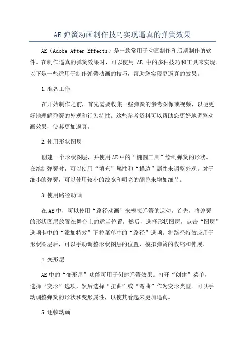 AE弹簧动画制作技巧实现逼真的弹簧效果