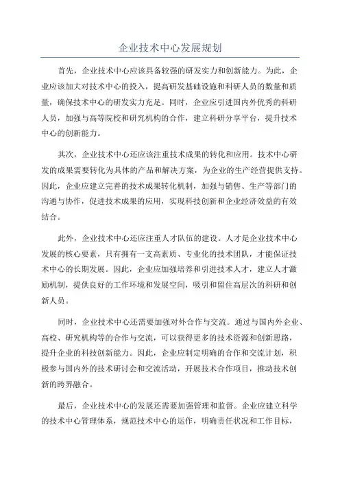 企业技术中心发展规划