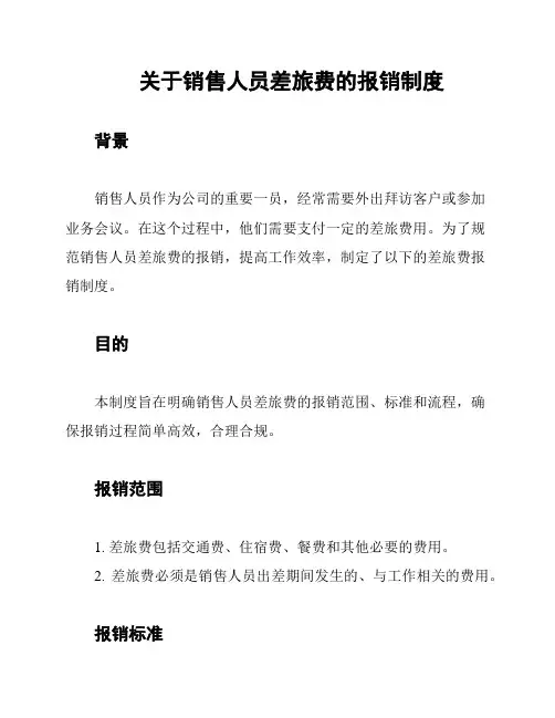 关于销售人员差旅费的报销制度