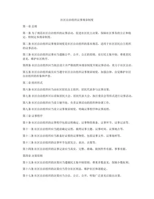 社区自治组织议事规章制度