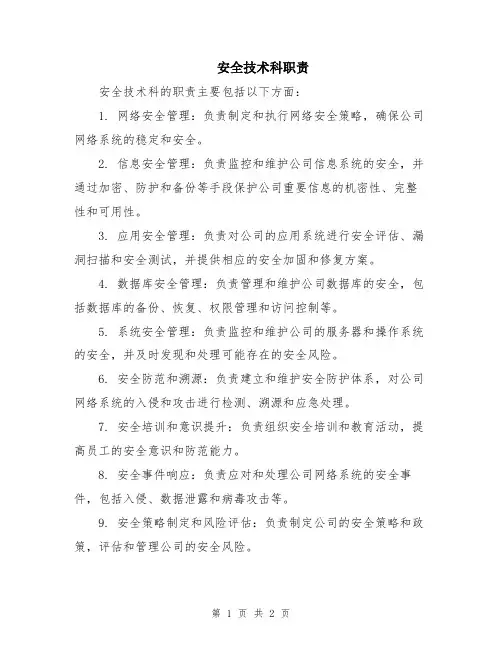 安全技术科职责