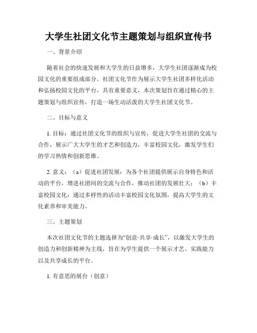 大学生社团文化节主题策划与组织宣传书