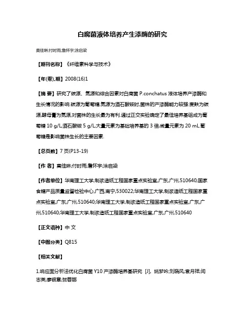 白腐菌液体培养产生漆酶的研究