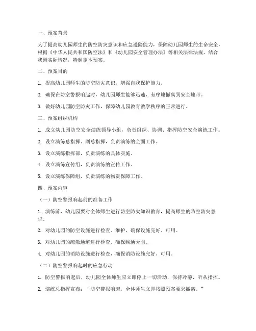 幼儿园防空安全演练预案