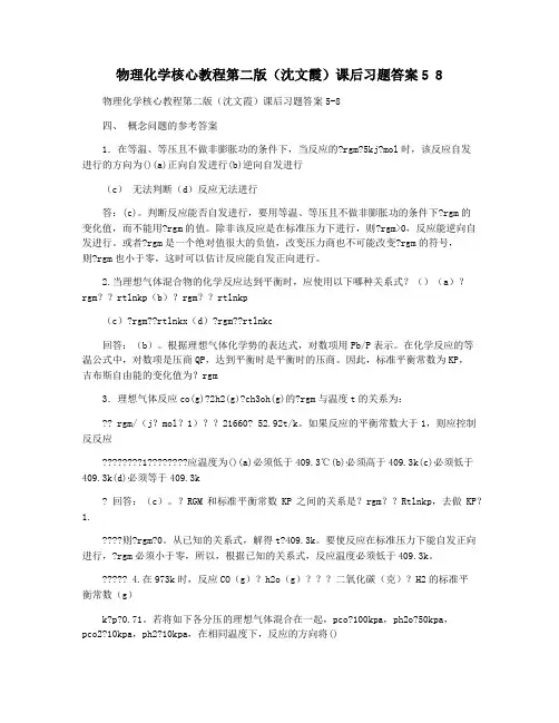 物理化学核心教程第二版(沈文霞)课后习题答案5 8