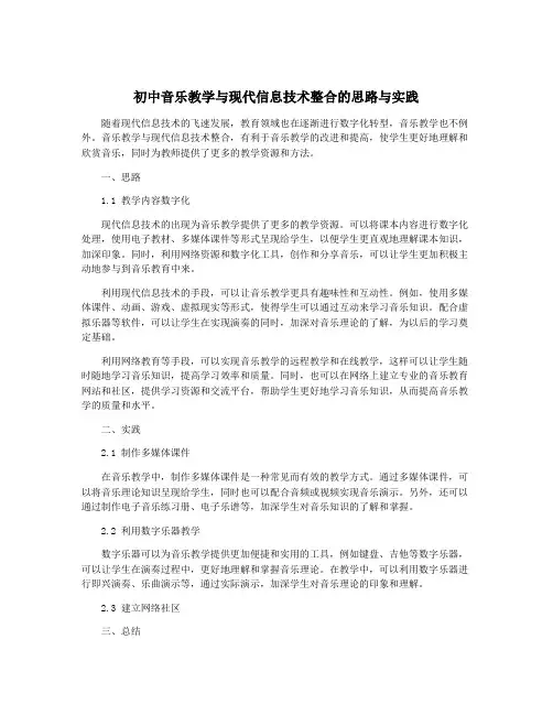 初中音乐教学与现代信息技术整合的思路与实践
