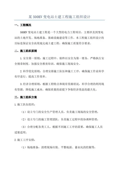 某500KV变电站土建工程施工组织设计