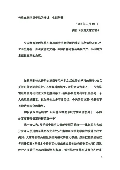 芒格在斯坦福学院的演讲