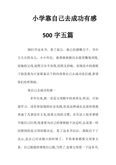 小学靠自己去成功有感500字五篇(清风出品)