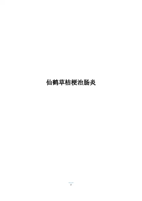 仙鹤草桔梗治肠炎