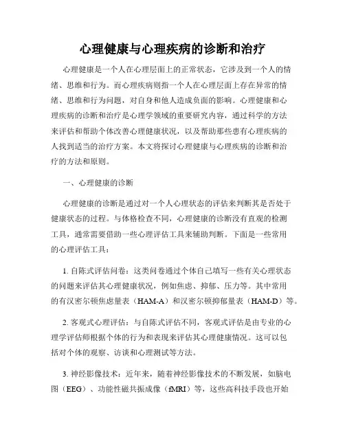 心理健康与心理疾病的诊断和治疗