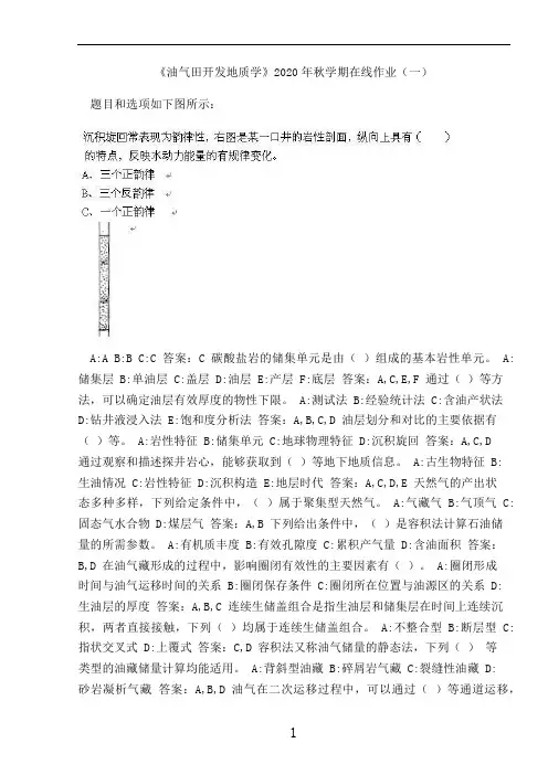 《油气田开发地质学》2020年秋学期在线作业(一)