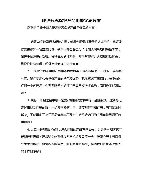 地理标志保护产品申报实施方案