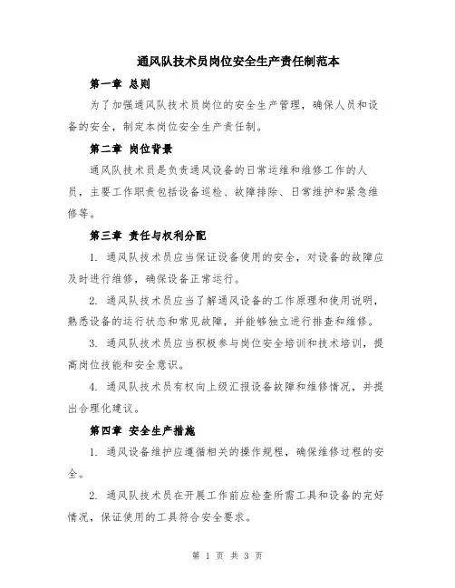 通风队技术员岗位安全生产责任制范本