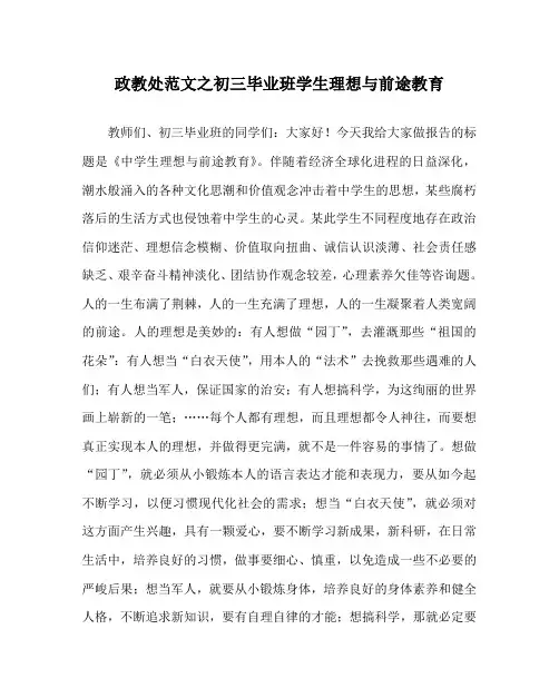 政教处范文初三毕业班学生理想与前途教育