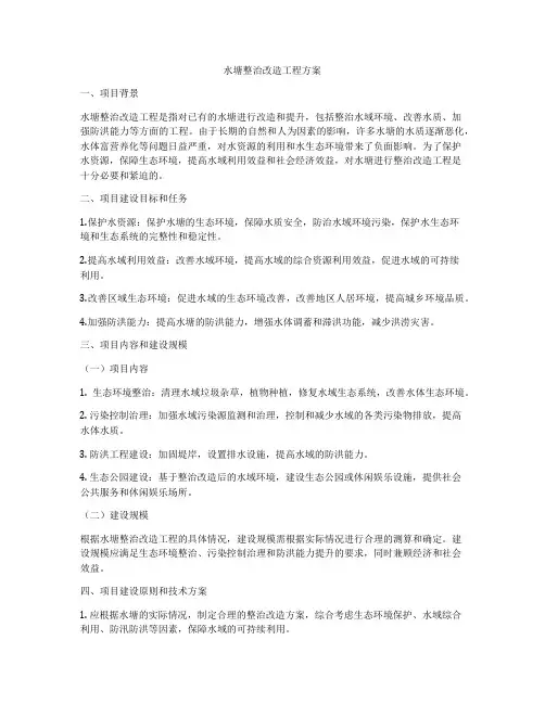 水塘整治改造工程方案