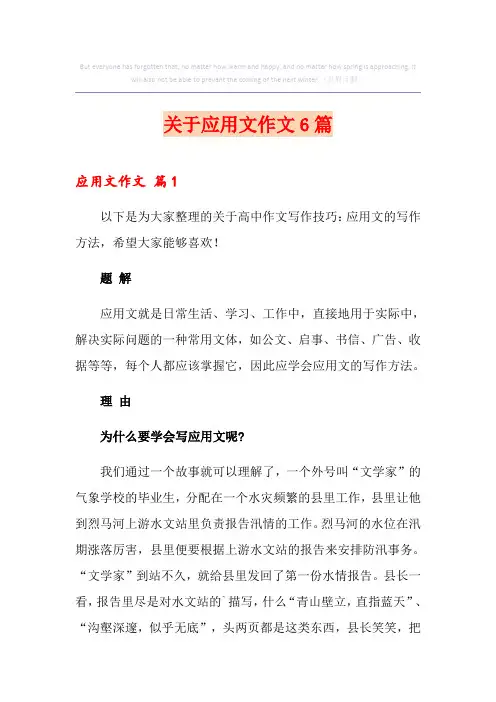 关于应用文作文6篇
