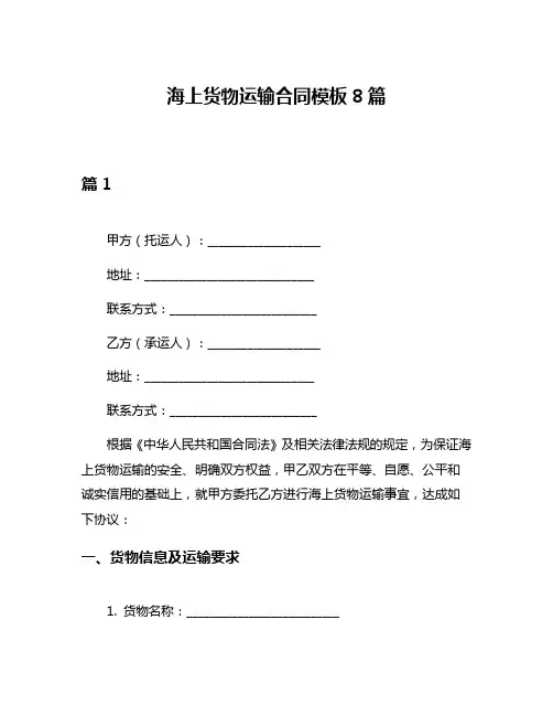 海上货物运输合同模板8篇