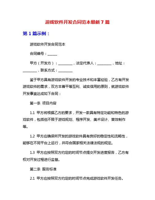 游戏软件开发合同范本最新7篇