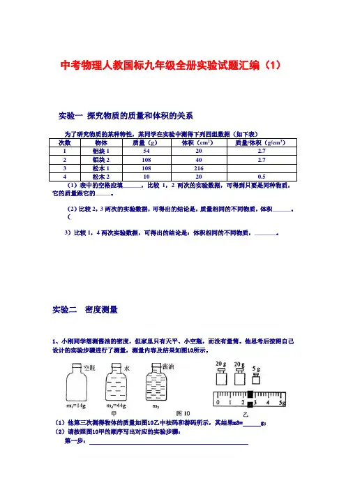 中考物理人教国标九年级全册实验试题汇编(1)