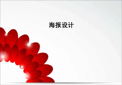 海报设计1PPT课件