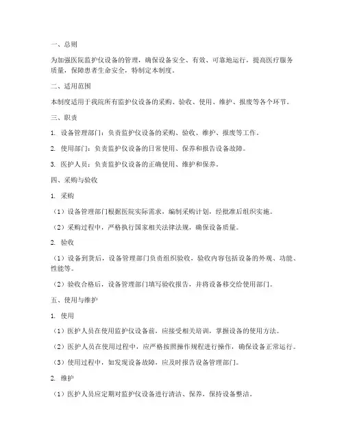 医院监护仪设备管理制度
