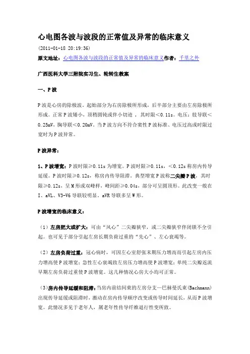 心电图各波段正常值及其意义教学文案