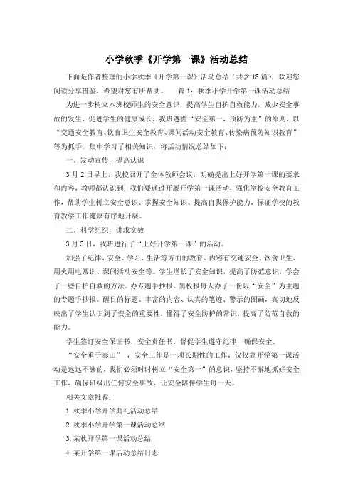 小学秋季《开学第一课》活动总结