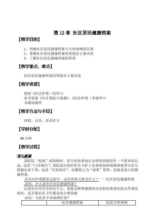 163社区护理教案@永州_第12章社区居民健康档案
