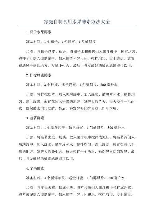 家庭自制食用水果酵素方法大全