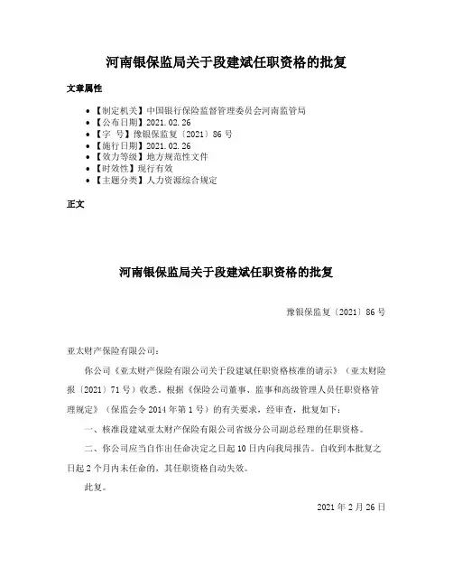 河南银保监局关于段建斌任职资格的批复