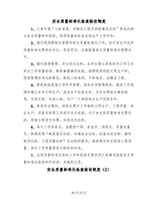 安全质量标准化检查验收制度(5篇)
