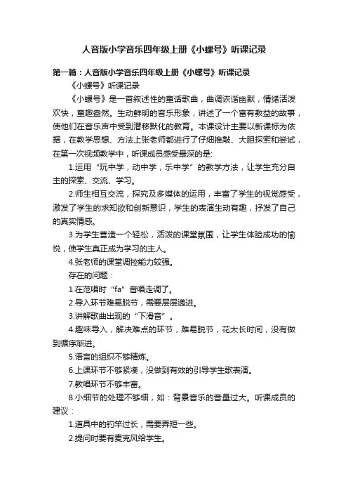 人音版小学音乐四年级上册《小螺号》听课记录