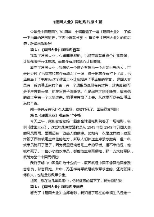 《建国大业》简短观后感4篇